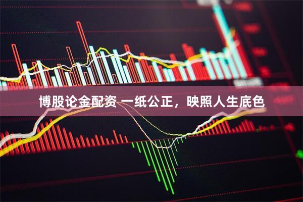 博股论金配资 一纸公正，映照人生底色