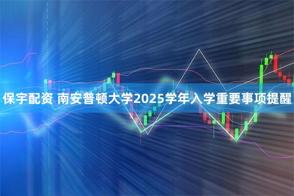 保宇配资 南安普顿大学2025学年入学重要事项提醒