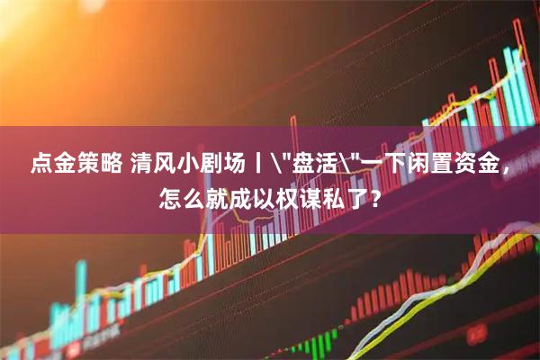 点金策略 清风小剧场丨