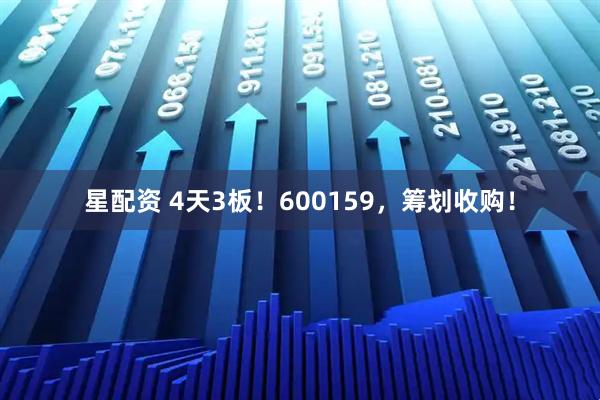 星配资 4天3板！600159，筹划收购！