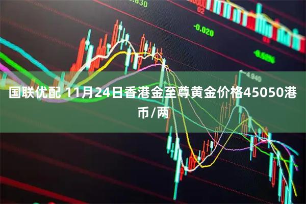 国联优配 11月24日香港金至尊黄金价格45050港币/两