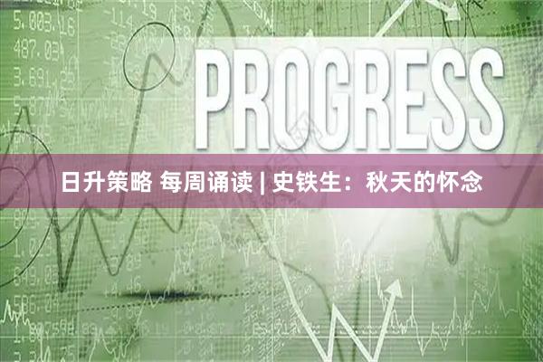 日升策略 每周诵读 | 史铁生：秋天的怀念
